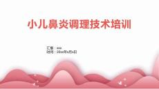 小儿鼻炎调理技术培训