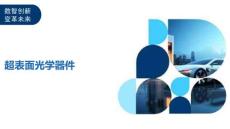 超表面光学器件