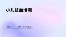 小儿贫血培训