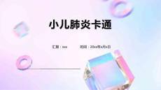 小儿肺炎卡通
