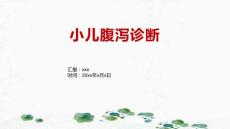 小儿腹泻诊断