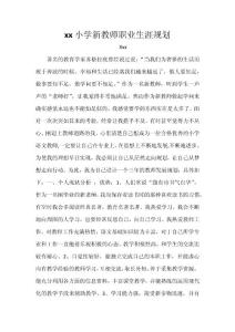新教師職業生涯規劃1