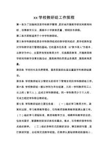 學校教研組工作規程
