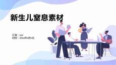 新生儿窒息素材