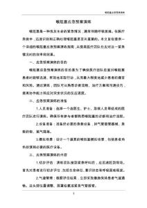 喉阻塞应急预案演练