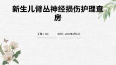 新生儿臂丛神经损伤护理查房2