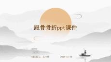 跟骨骨折ppt课件
