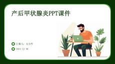 产后甲状腺炎ppt课件