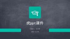 疣ppt课件