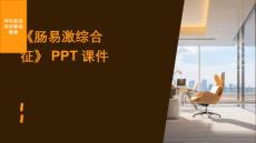 《肠易激综合征》课件