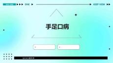 《手足口病》课件