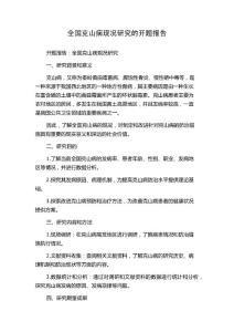 全国克山病现况研究的开题报告