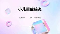 小儿重症脑炎