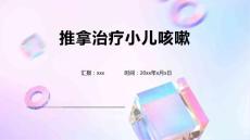 推拿治疗小儿咳嗽