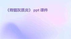 《脊髓灰质炎》课件