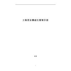 工程項目精細化管理手冊（中鐵集團）