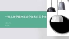 一例儿童脊髓栓系综合征术后的个案护理