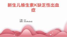 新生儿维生素k缺乏性出血症