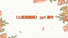 《心脏瓣膜病》课件
