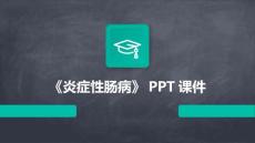 《炎症性肠病》课件