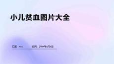 小儿贫血图片大全