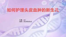如何护理头皮血肿的新生儿