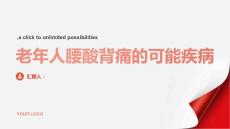 老年人腰酸背痛最先考虑什么疾病