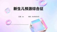新生儿预激综合征