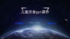 儿童厌食ppt课件