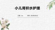 小儿肾积水护理