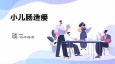 小儿肠造瘘