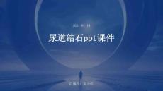 尿道结石ppt课件
