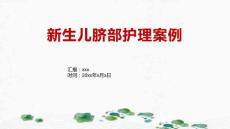 新生儿脐部护理案例