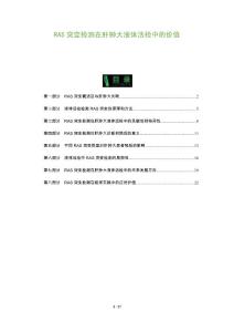 RAS突变检测在肝肿大液体活检中的价值