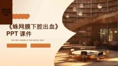 《蛛网膜下腔出血》课件
