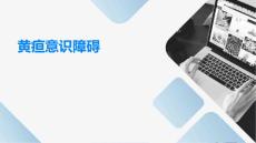 《黄疸意识障碍》课件