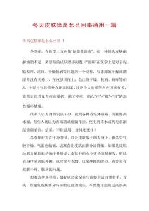 冬天皮肤痒是怎么回事通用一篇