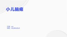 小儿脑瘫4