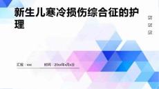 新生儿寒冷损伤综合征的护理1