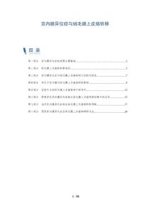 宫内膜异位症与绒毛膜上皮癌转移