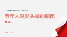 老年人突然头晕是什么原因引起的-知识讲解