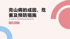 克山病的成因危害及预防措施