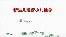 新生儿湿疹小儿推拿