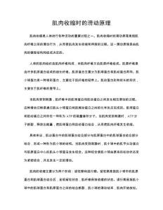 肌肉收缩时的滑动原理
