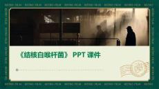 《结核白喉杆菌》课件