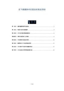 舌下腺囊肿术后复发机制及预防