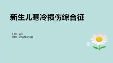 新生儿寒冷损伤综合征12