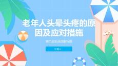 老年人头晕头疼-知识讲解