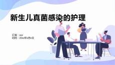 新生兒真菌感染的護理