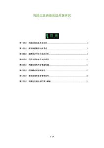 巩膜炎致病基因组关联研究